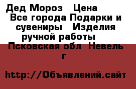 Дед Мороз › Цена ­ 350 - Все города Подарки и сувениры » Изделия ручной работы   . Псковская обл.,Невель г.